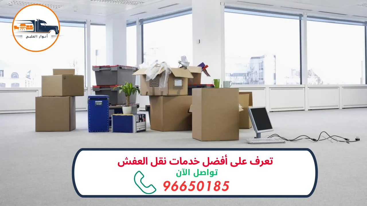 خدمات نقل العفش